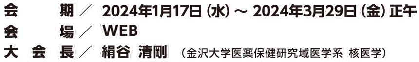 [会 期]2024年1月17日（水）～2024年3月29日（金）正午 [会 場]Web